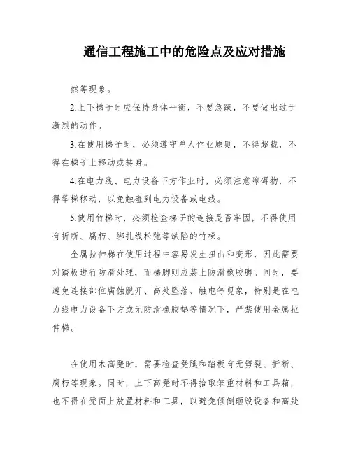 通信工程施工中的危险点及应对措施