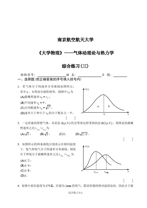 南京航空航天大学《大学物理之热学》考试练习题及参考答案