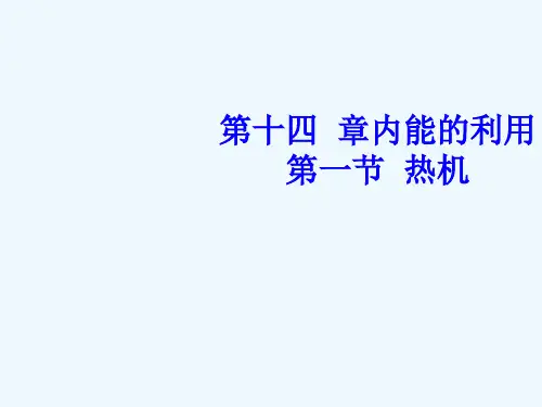 物理人教版九年级全册第十四章内能的利用第一节热机(2)精品PPT课件