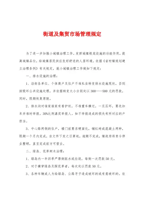 街道及集贸市场管理规定