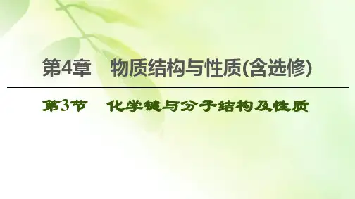【精品推荐】2021版新高考化学一轮鲁科版课件：第4章 第3节 化学键与分子结构及性质