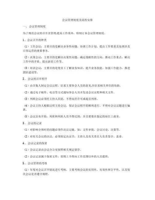 会议管理制度及流程安排