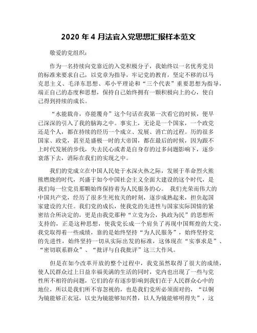2020年4月法官入党思想汇报样本范文