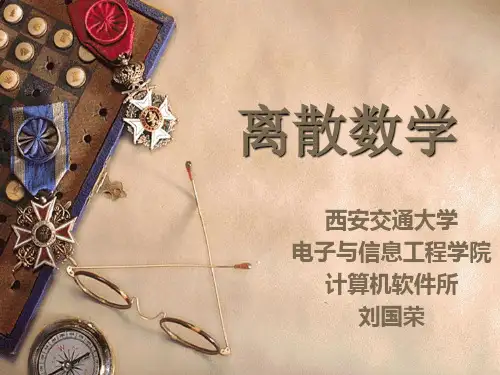 离散数学第八章图论