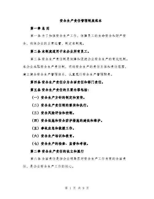 安全生产责任管理制度范本（三篇）