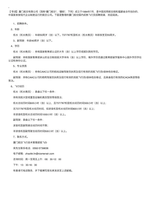厦门航空国内成熟飞行员招聘简章