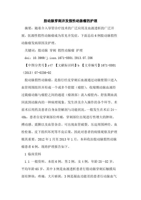 股动脉穿刺并发假性动脉瘤的护理