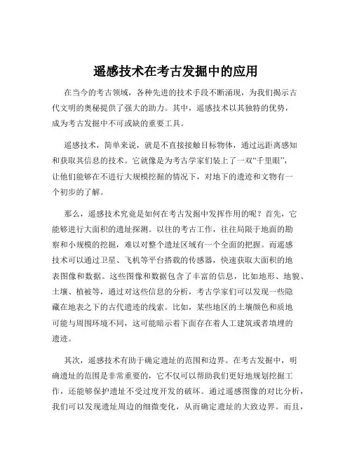 遥感技术在考古发掘中的应用