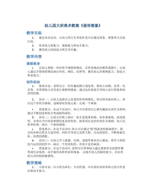 幼儿园大班美术教案《借形想象》
