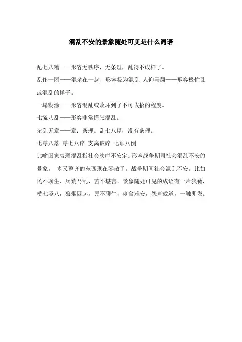 混乱不安的景象随处可见是什么词语