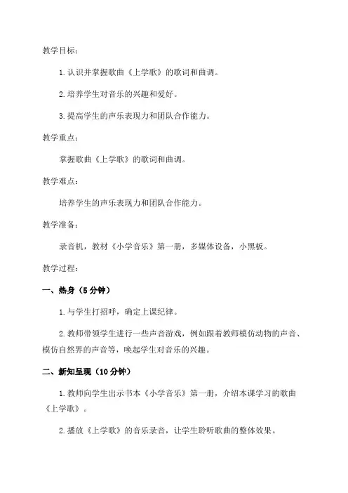 小学一年级音乐《上学歌》教案 4