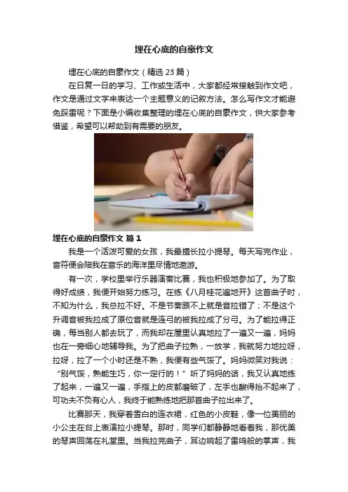 埋在心底的自豪作文