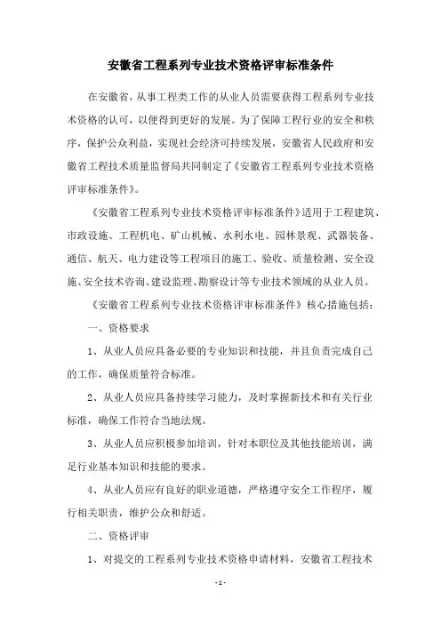 安徽省工程系列专业技术资格评审标准条件