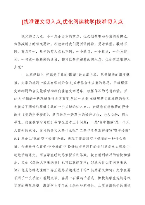 [找准课文切入点,优化阅读教学]找准切入点