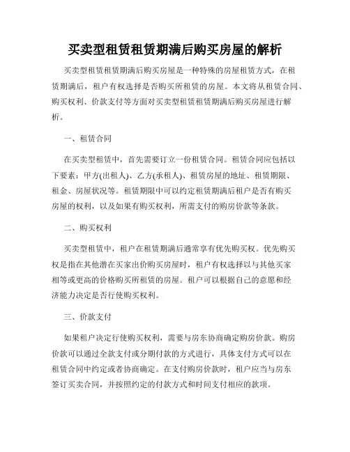 买卖型租赁租赁期满后购买房屋的解析