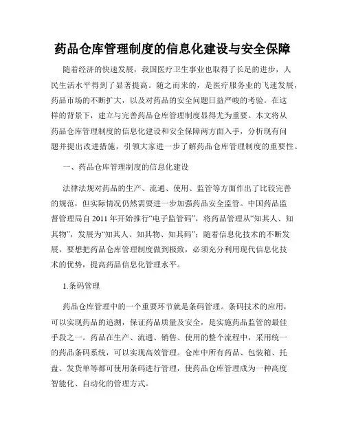 药品仓库管理制度的信息化建设与安全保障