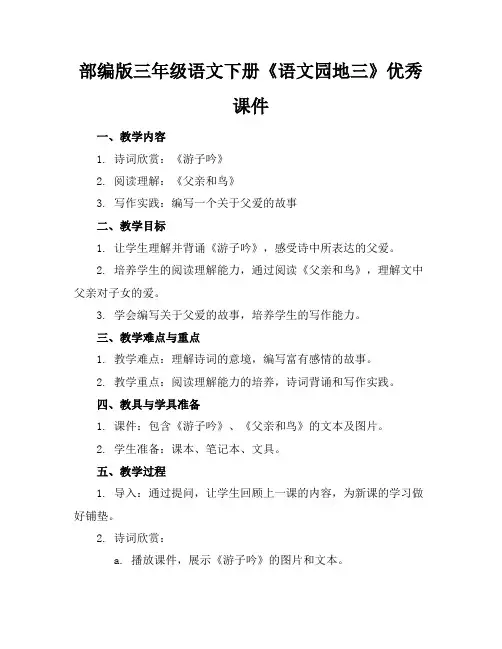 部编版三年级语文下册《语文园地三》优秀课件