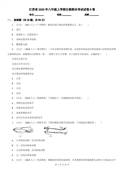 江苏省2020年八年级上学期生物期末考试试卷D卷