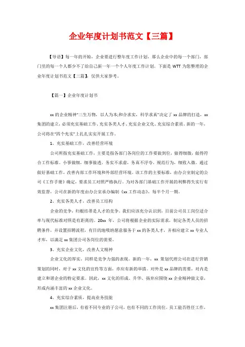 企业年度计划书范文【三篇】