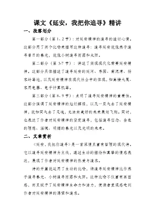 延安,我把你追寻课文精讲