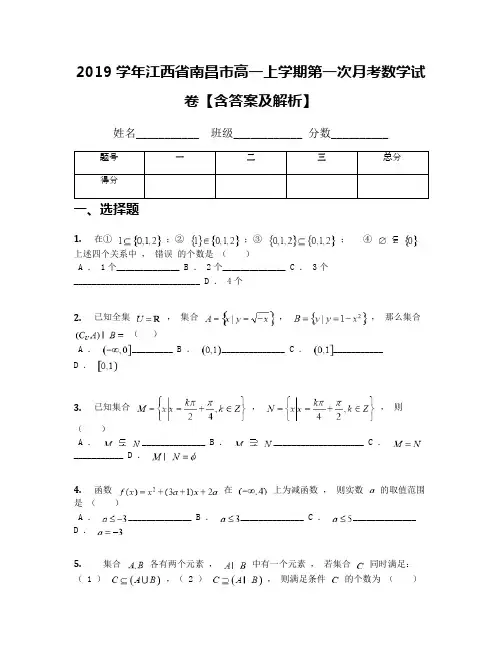 2019学年江西省南昌市高一上学期第一次月考数学试卷【含答案及解析】