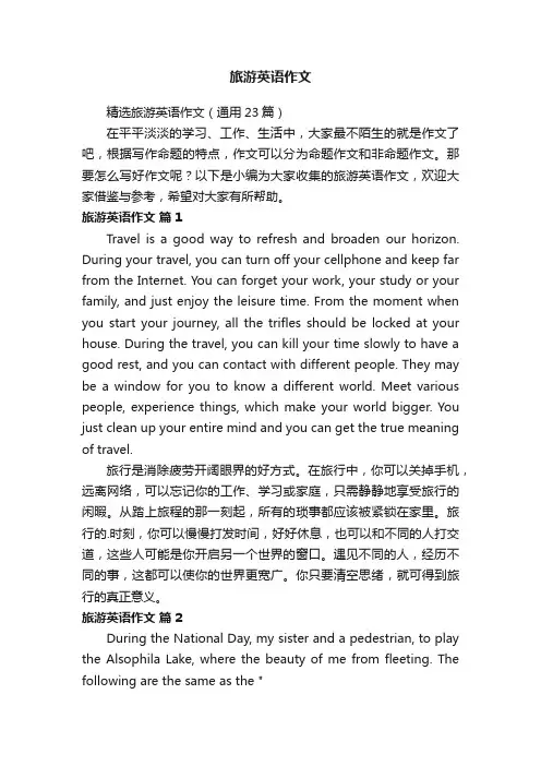 精选旅游英语作文（通用23篇）