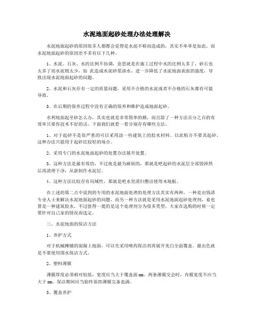 水泥地面起砂处理办法处理解决