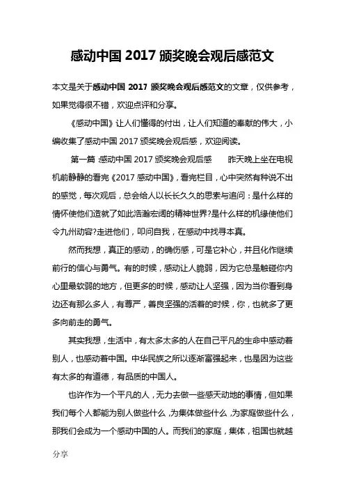 感动中国2017颁奖晚会观后感范文