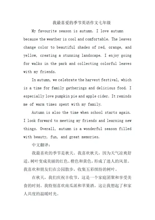 我最喜爱的季节英语作文七年级