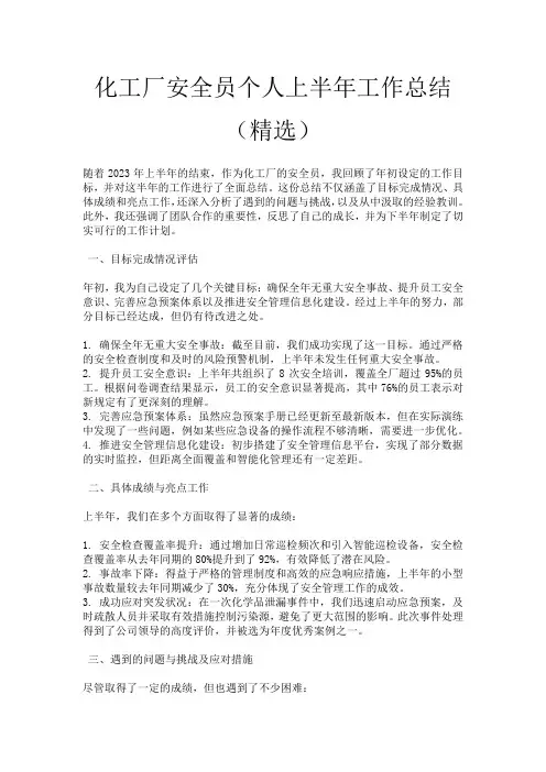 化工厂安全员个人上半年工作总结(精选)