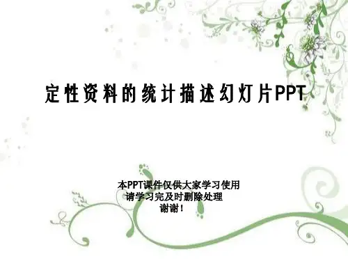 定性资料的统计描述幻灯片PPT