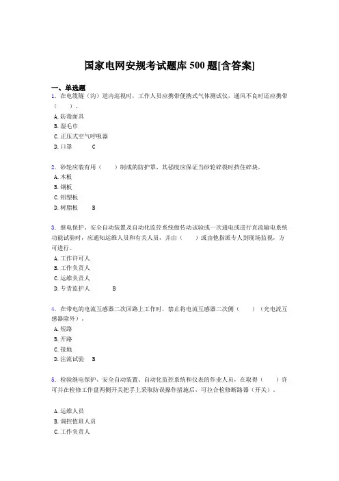 精编国家电网安全工作规程考核题库完整版500题(含参考答案)