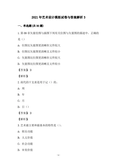 2021年艺术设计模拟试卷与答案解析(3)