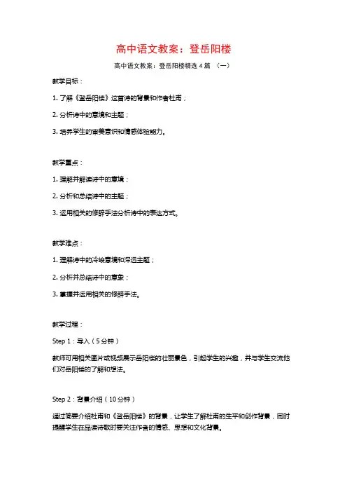 高中语文教案：登岳阳楼4篇