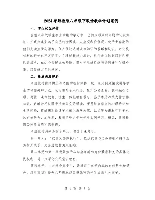 2024年湘教版八年级下政治教学计划范例（二篇）