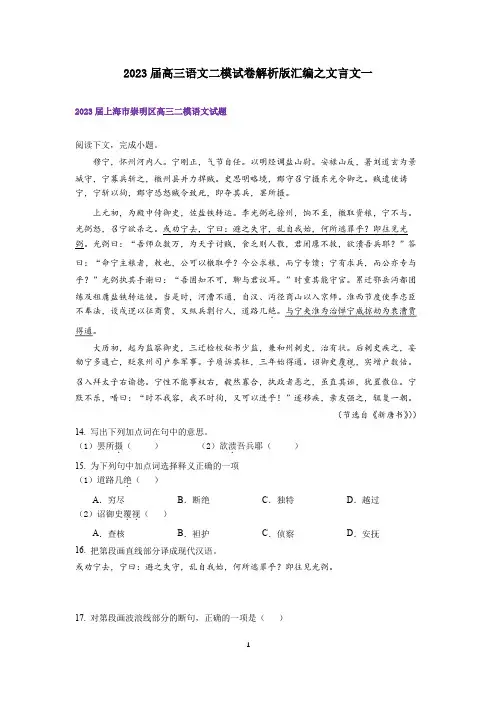 2023届高三语文二模试卷解析版汇编之文言文一