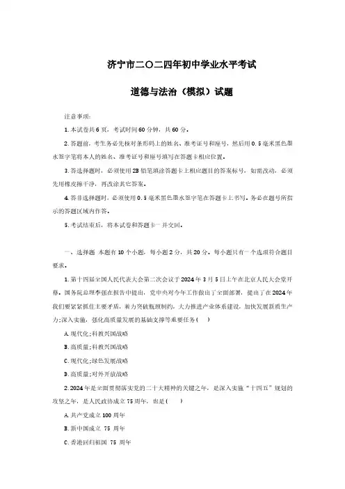 2024年山东省济宁市初中学业水平考试模拟道德与法治试卷(含答案)