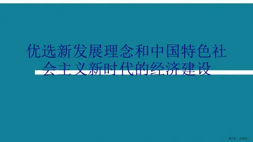 优选新发展理念和中国特色社会主义新时代的经济建设Ppt