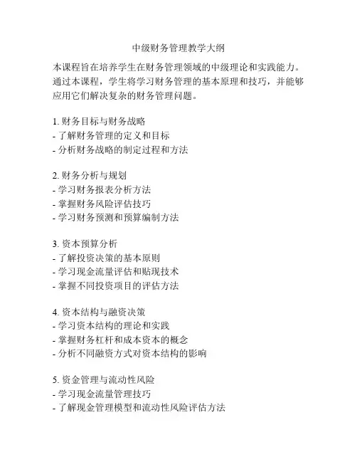 中级财务管理教学大纲