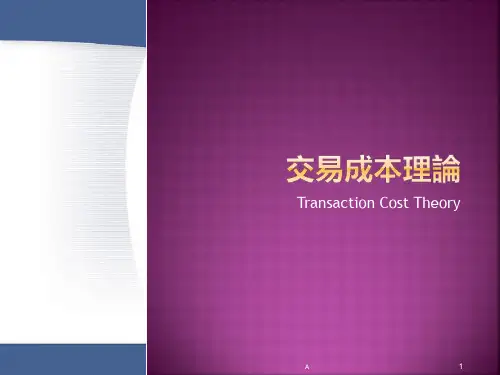 《交易成本理论》PPT课件