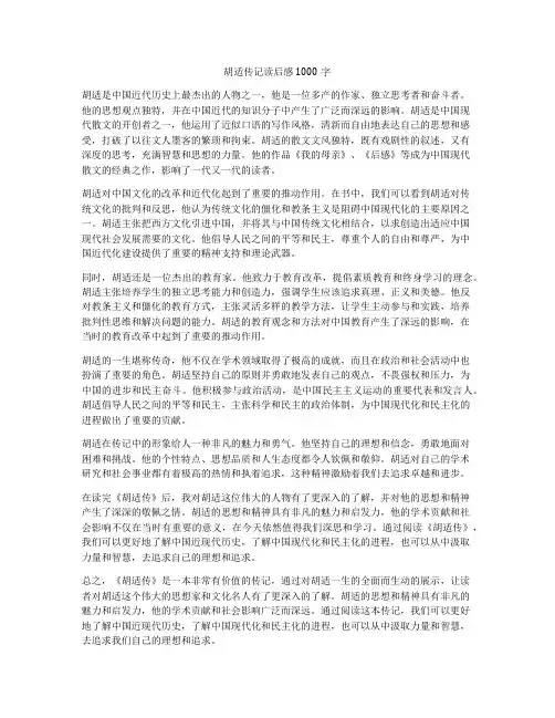 胡适传记读后感1000字
