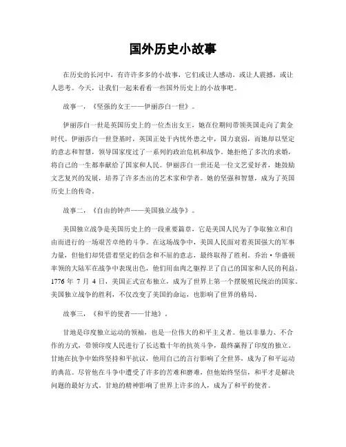 国外历史小故事