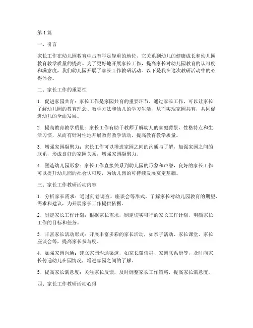 幼儿园家长工作教研心得(3篇)
