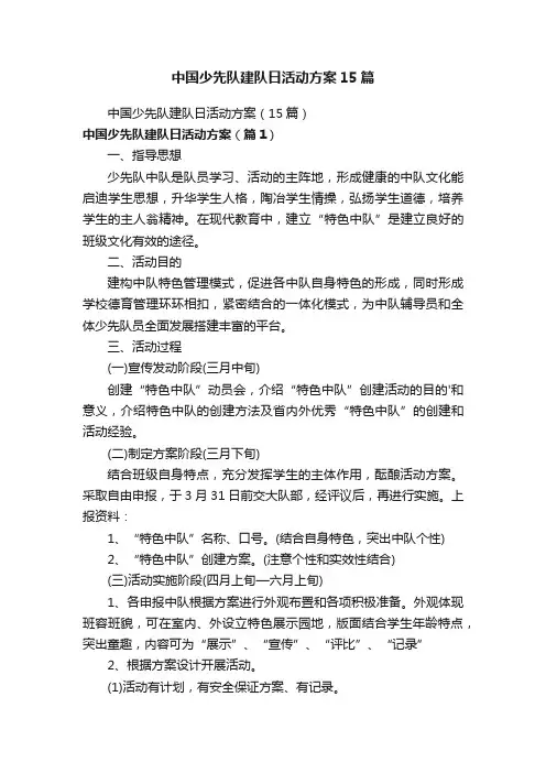 中国少先队建队日活动方案15篇