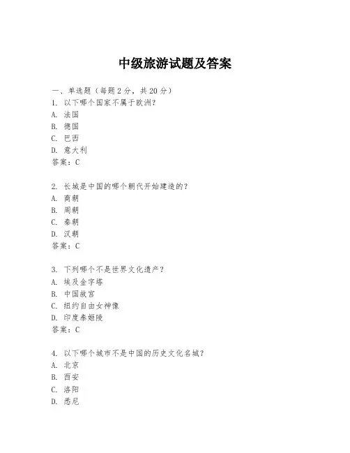 中级旅游试题及答案