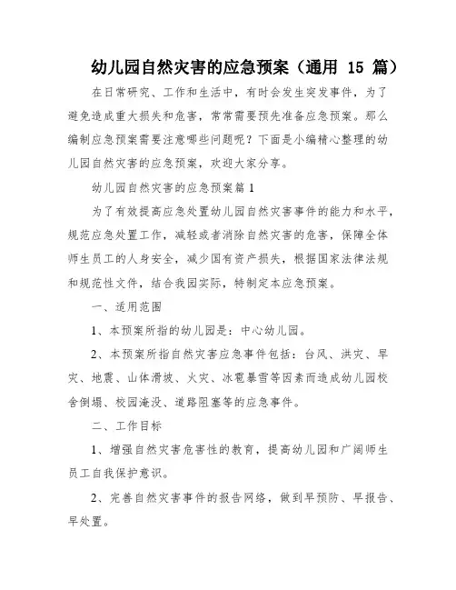 幼儿园自然灾害的应急预案(通用15篇)