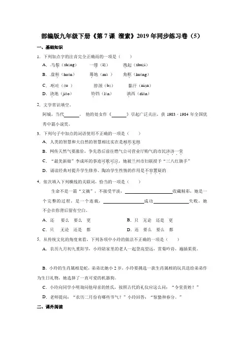 部编版九年级语文下册《第7课+溜索》2019年同步练习卷(5)解析版