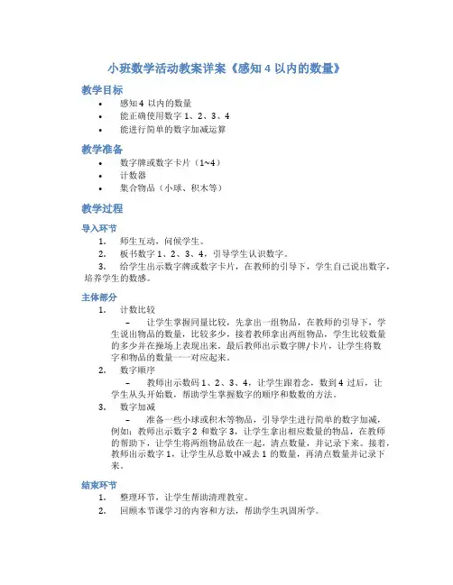 小班数学活动教案详案《感知4以内的数量》