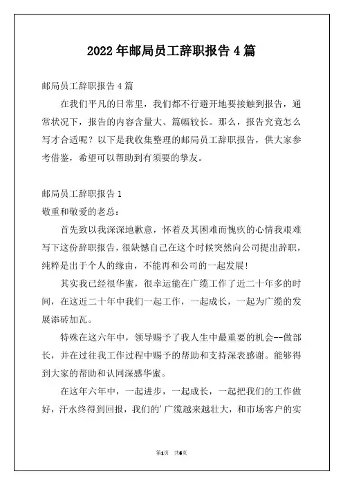 2022年邮局员工辞职报告4篇
