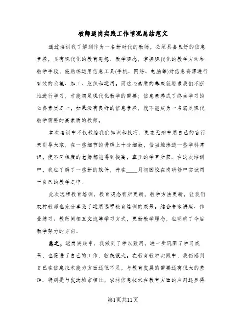 教师返岗实践工作情况总结范文(4篇)